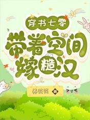 《穿书七零:带着空间嫁糙汉》