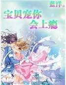 《宝贝宠你会上瘾》