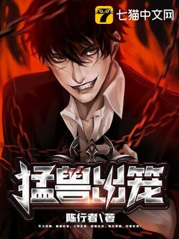 《猛兽出笼》