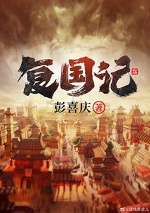 《复国记》