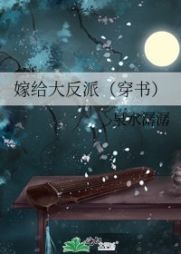 《嫁给大反派(穿书)》