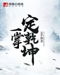 《一掌定乾坤》