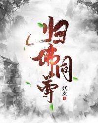 《归佛同尊》