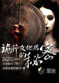 《诡异女邻居的秘密》