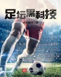 《足坛黑科技》
