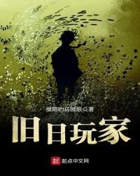 《舊日玩家》