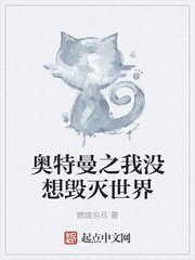 奧特曼之我沒想毀滅世界
