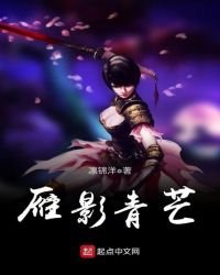 《雁影青芒》