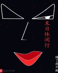 《末日休閒行》