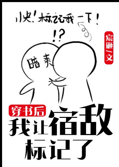 《穿书后我让宿敌标记了》