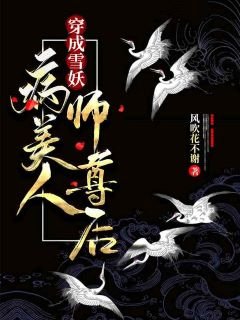《穿成雪妖病美人师尊欢》