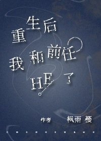 《重生后我和前任HE了》