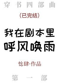 《我在剧本里呼风唤雨》