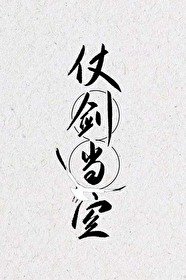 《仗剑当空/师弟你行不行》