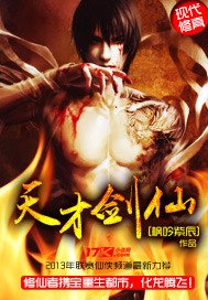 《天才剑仙》