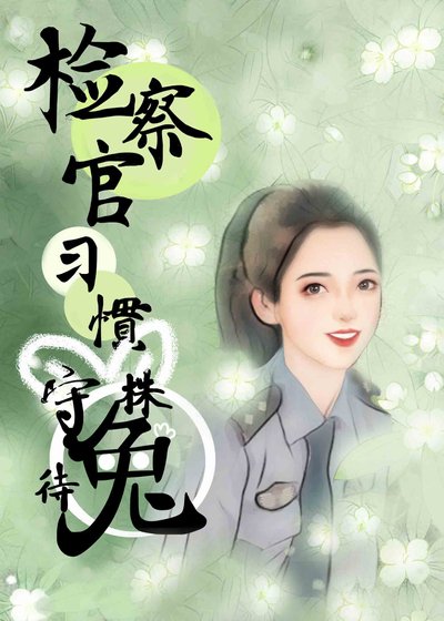《检察官习惯守株待兔》