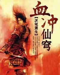 天牧(原名:血衝仙穹/荒天帝)