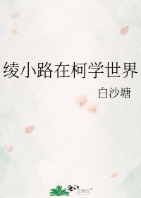 (綜同人)綾小路在柯學世界