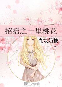 《(BG/三生三世同人)招摇之十里桃花》