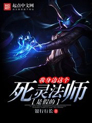 《我身边这个死灵法师是假的》