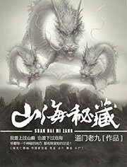 《山海秘藏》