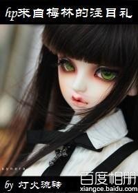 《(BG/HP同人)hp来自梅林的注目礼》