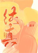 《纯真》