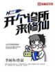 《开个诊所来修仙》