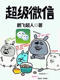 《超级微信》