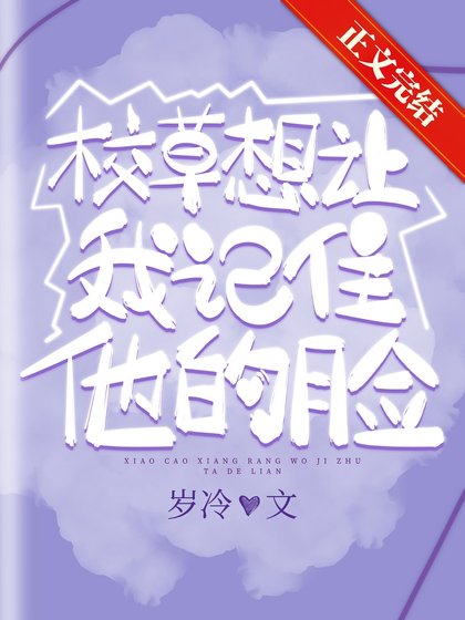 校草想让我记住他的脸