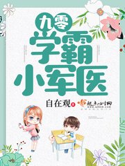 《九零学霸小军医》