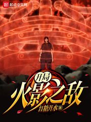 《(火影同人)開局火影之敵》