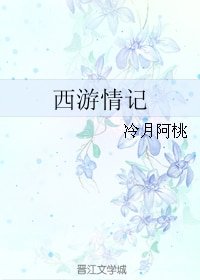 《(BG/西游同人)西游情记》