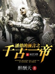 《潘德的预言之千古一帝》