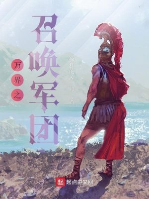 《万界之召唤军团》