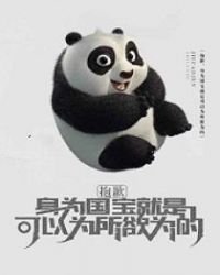 《抱歉,身为国宝就是可以为所欲为》
