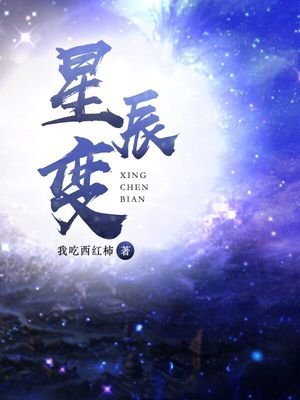 《星辰变》