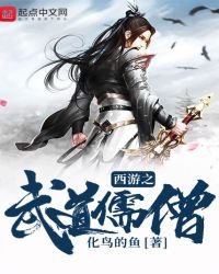 西遊之武道儒僧