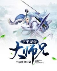 《平平无奇大师兄》