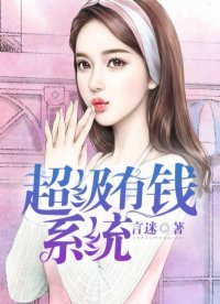 超級有錢系統