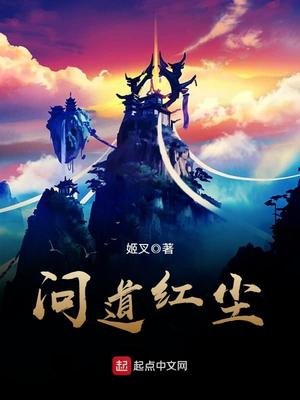 《问道红尘》