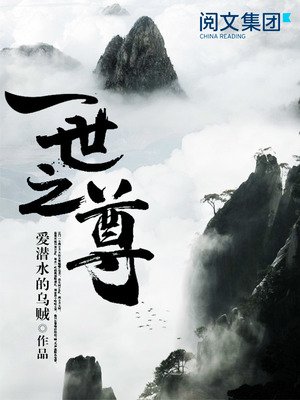 《一世之尊》