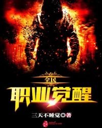《末世之全民职业觉醒》