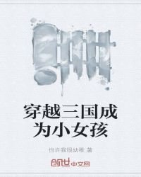 《穿越三国成为小女孩》