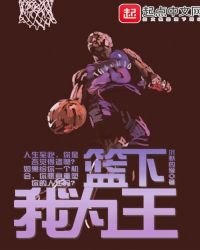 《篮下我为王》
