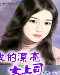 《我的漂亮女上司》
