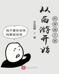 《从西游开始的穿越之旅》