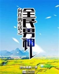 《向往的生活之全民男神》