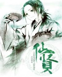 《仙贤》