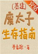 《廢太子生存指南》